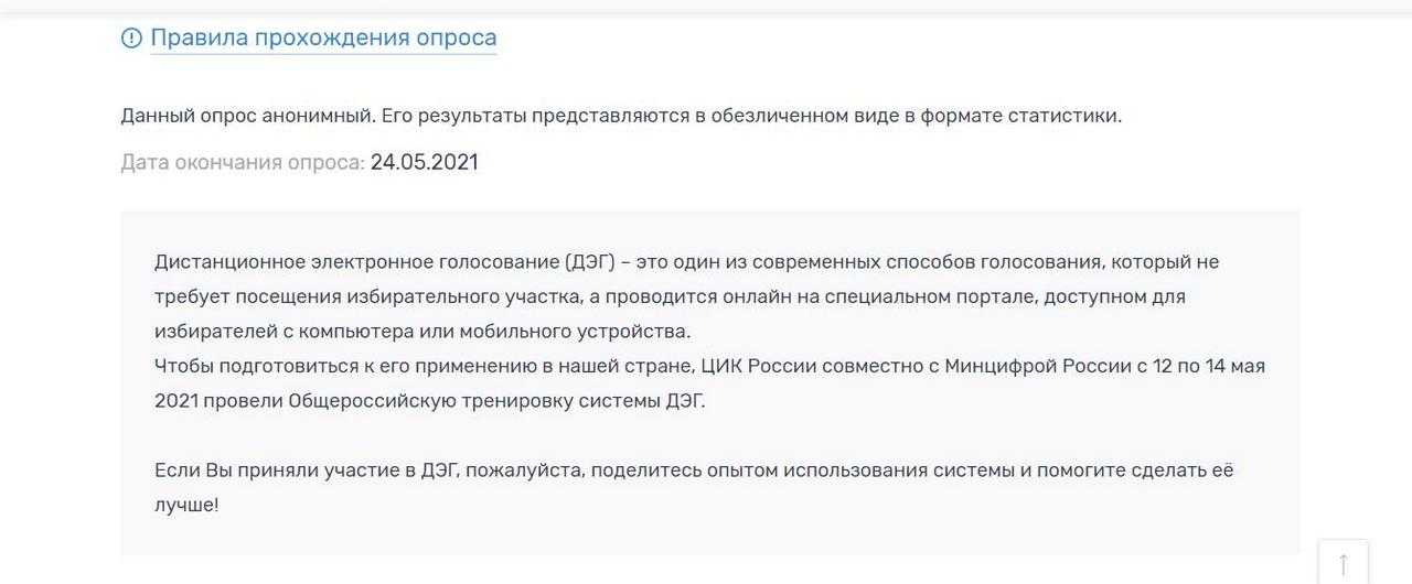 Хотел ответить о тренировке электронного голосования, но последний вопрос ввел в ступор