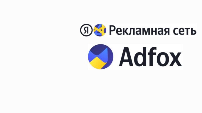 Чем отличается ADFOX от РСЯ (Рекламная Сеть Яндекса)?