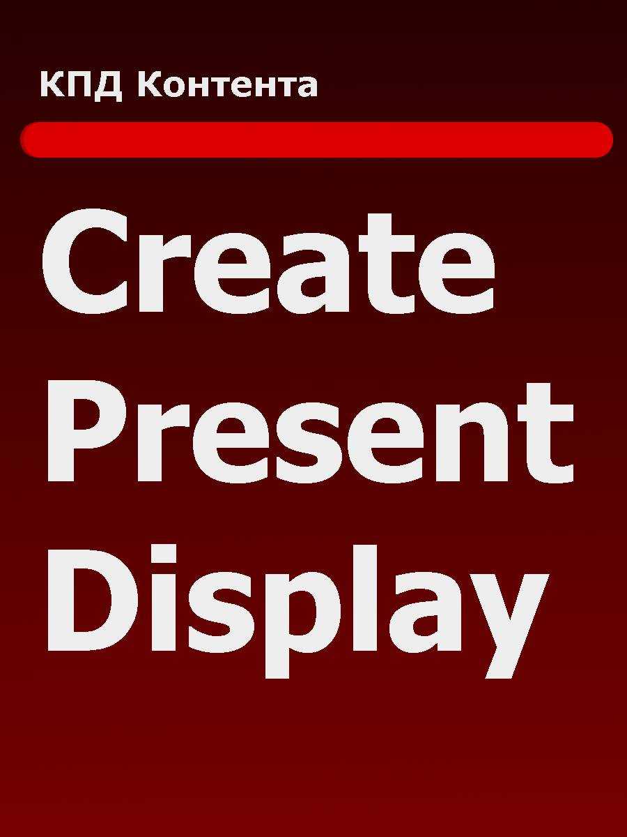 А кто из них рулит? Влияние Create, Present, Display на итоговый результат