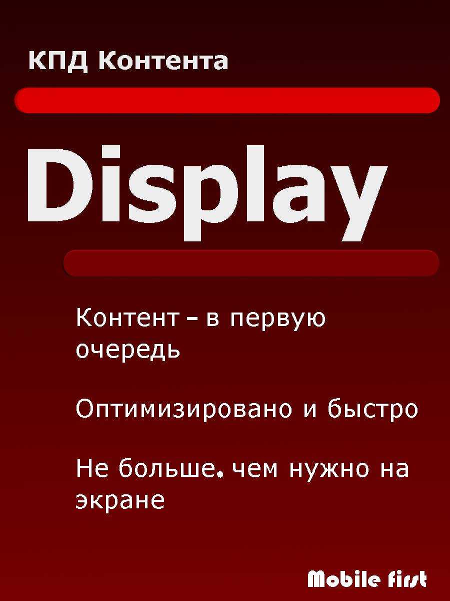 Create, Present, Display – КПД контента или три стороны успехов и неудач